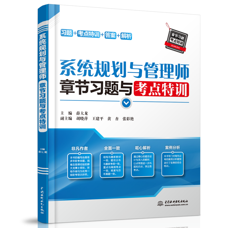 软考配套辅导系统规划与管理师章节习题与考点特训