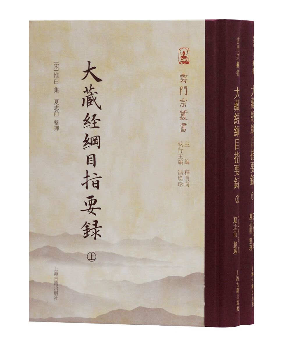 大藏经纲目指要录(全二册)(云门宗丛书)