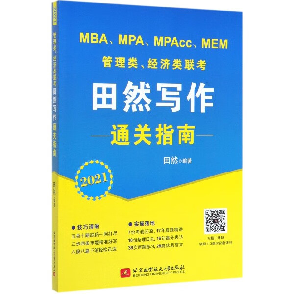 MBAMPAMPAccMEM管理类经济类联考田然写作通关指南(2021)