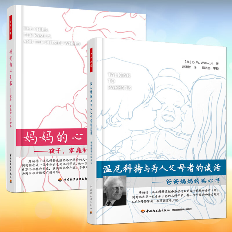 温尼科特育儿心理学温尼科特与为人父母者的谈话：爸爸妈妈的贴心书+妈妈的心灵课孩子家庭和大千世界2册k
