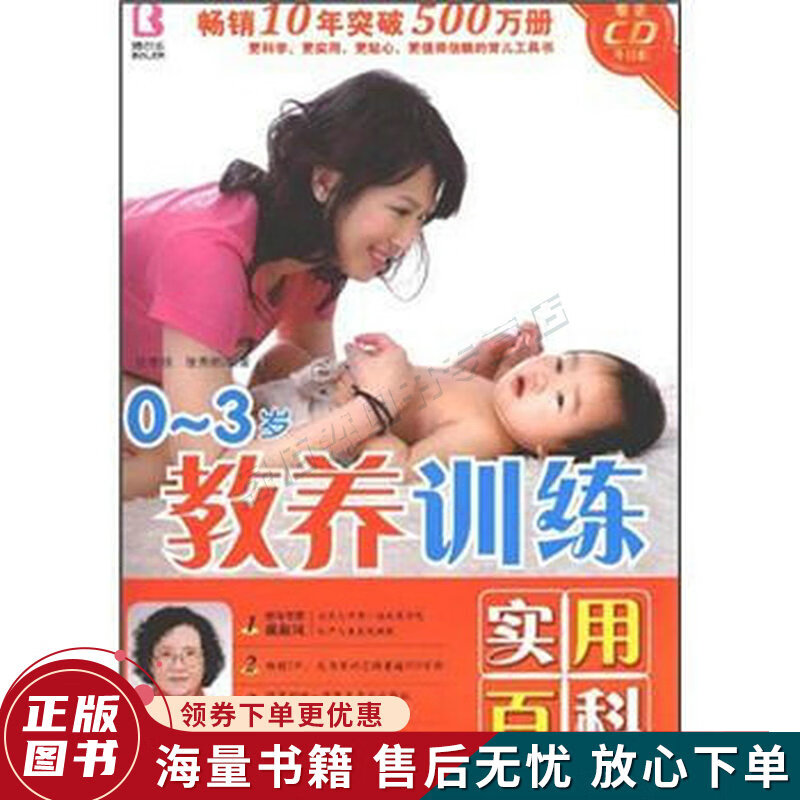 0-3岁教养训练实用百科