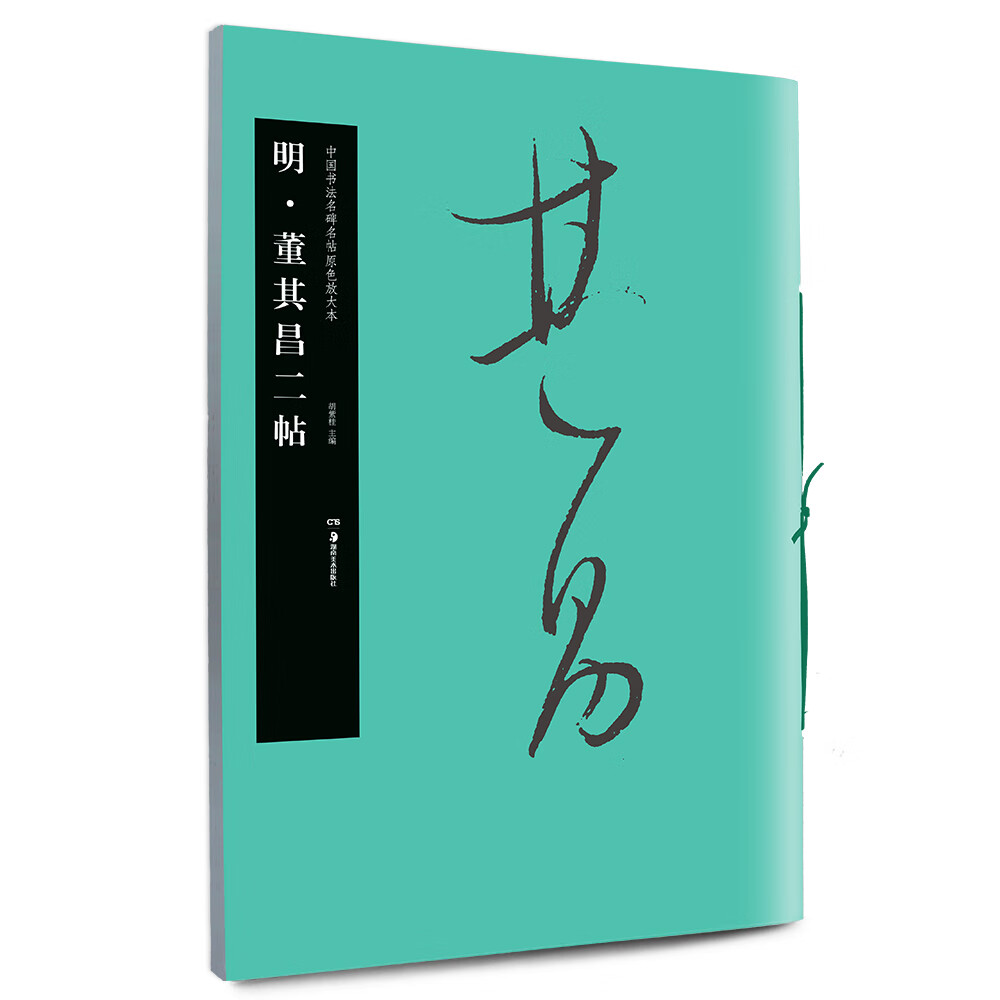 明·董其昌二帖/中国书法名碑名帖原色放大本