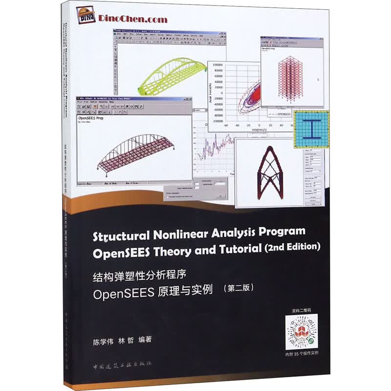 结构弹塑性分析程序OpenSEES原理与实例(第2版)