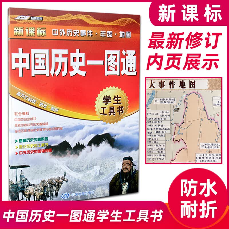 新课标 中外历史事件 年表 地图 中国历史一图通学生工具用书速查历史复习辅导资料检索表工具书时间轴