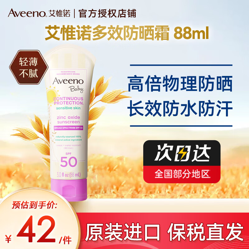 艾惟诺（Aveeno）艾惟诺婴儿天然燕麦温和多效防晒霜 88ml 多效防晒霜 88ml【效期至25年3月】