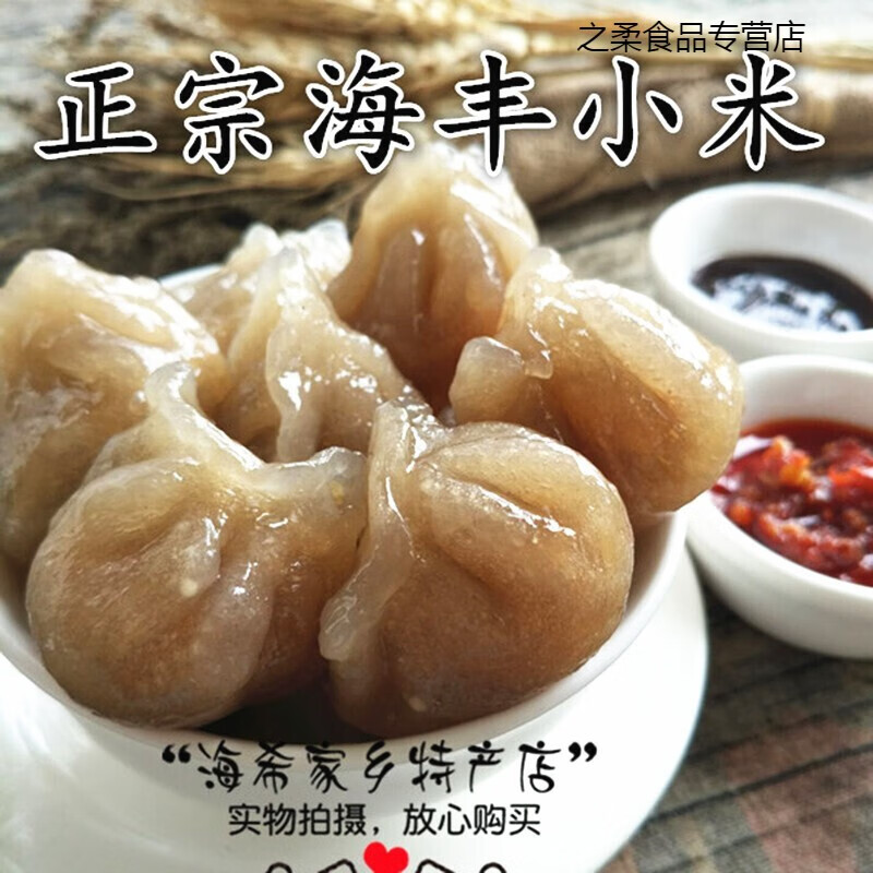 鲜有志汕尾特产小吃海丰特产小米 番薯粉饺 家乡手工薯粉饺 海丰小米