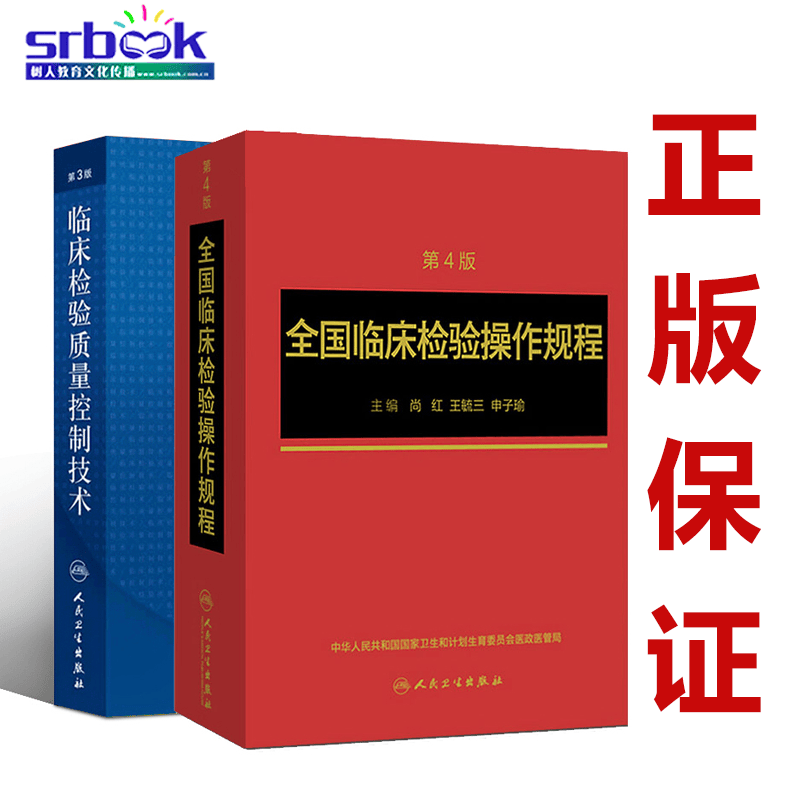 共2本临床检验质量控制技术第3版+全国临床检验操作规程第4版 全国临床检验规程临床检验基础