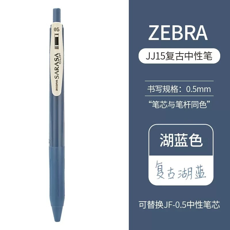 zebra斑马笔 jj15水笔限量版sarasa彩色按动中性笔 复古按动签字笔 0.