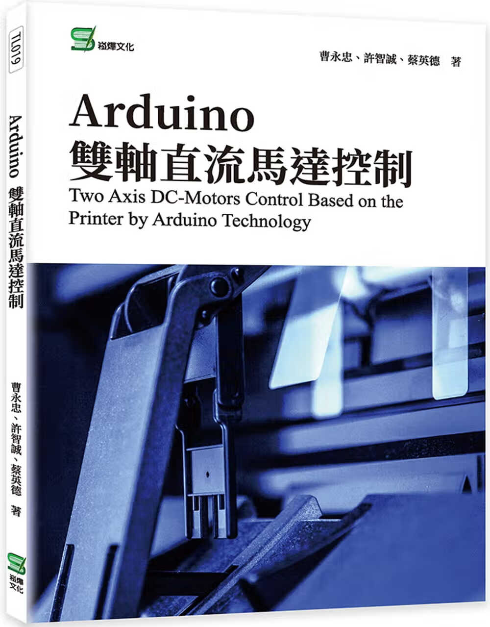 预售 曹永忠 Arduino 双轴直流马达控制 崧烨文化