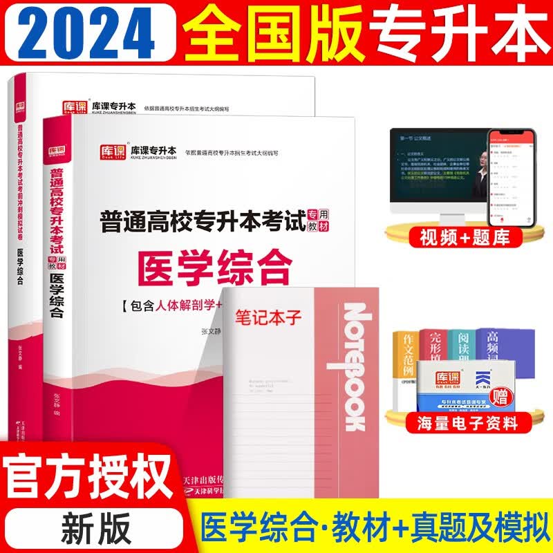 备考2024库课专升本全国普通高校专升本考试教材试卷必刷2000题学前教育医学综合管理学政治理论教育学心理学江西湖南广东湖北浙江苏四川山东河南陕西甘肃专升本复习资料 【教材+试卷】医学综合