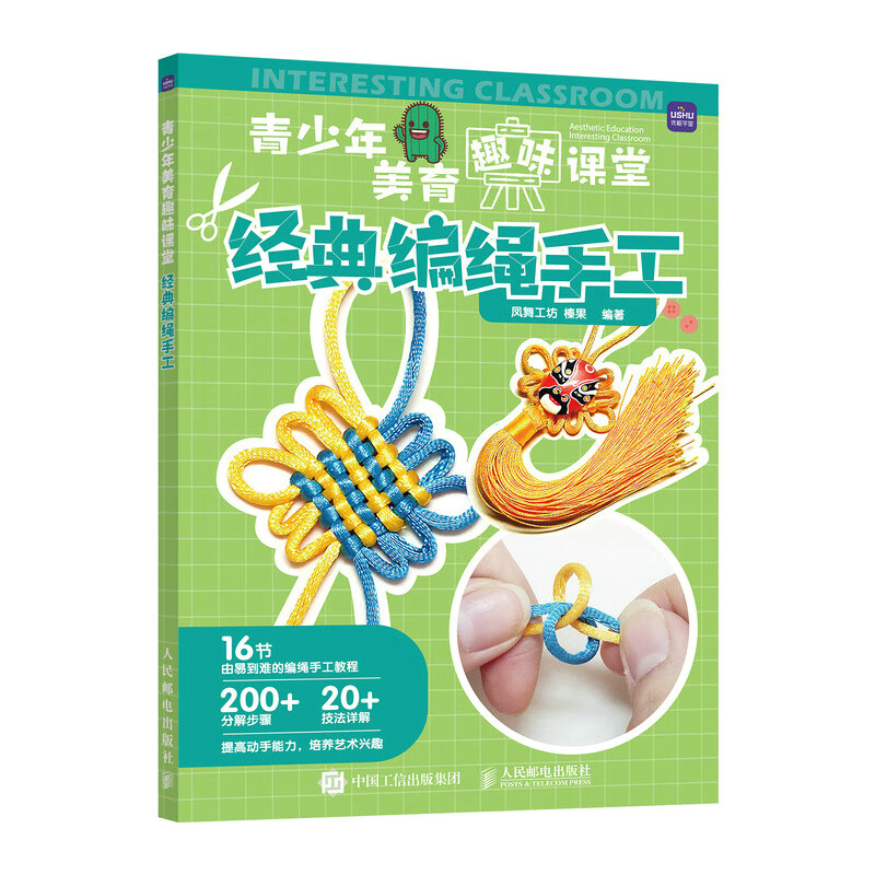 青少年美育趣味课堂 经典编绳手工(优枢学堂出品)怎么样,好用不?