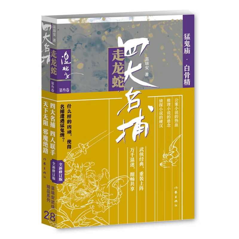 四大名捕走龙蛇3（温瑞安武侠精品28集）