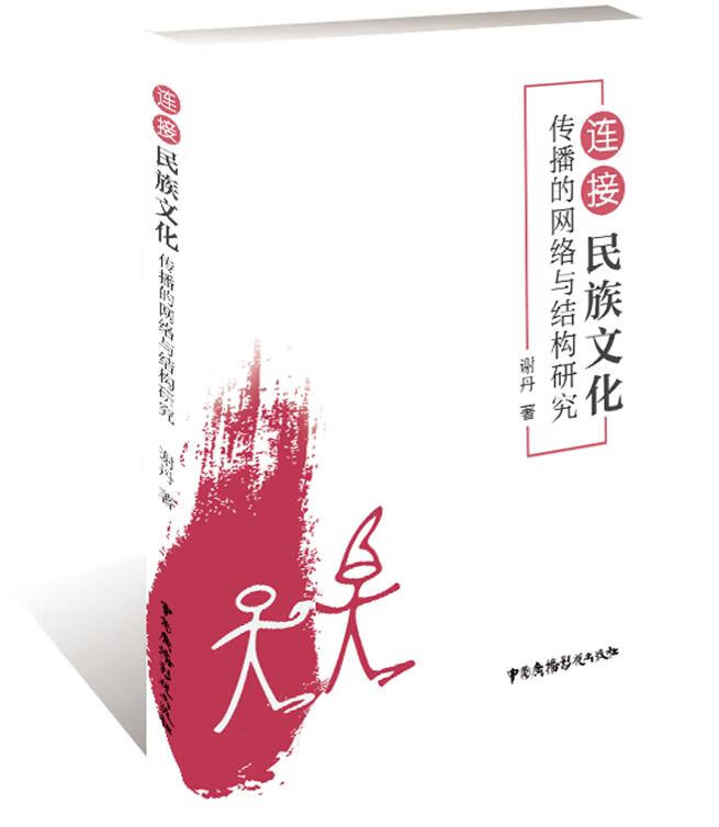 连接:民族文化传播的网络与结构研究 小说 谢 丹 中国广播影视出版社