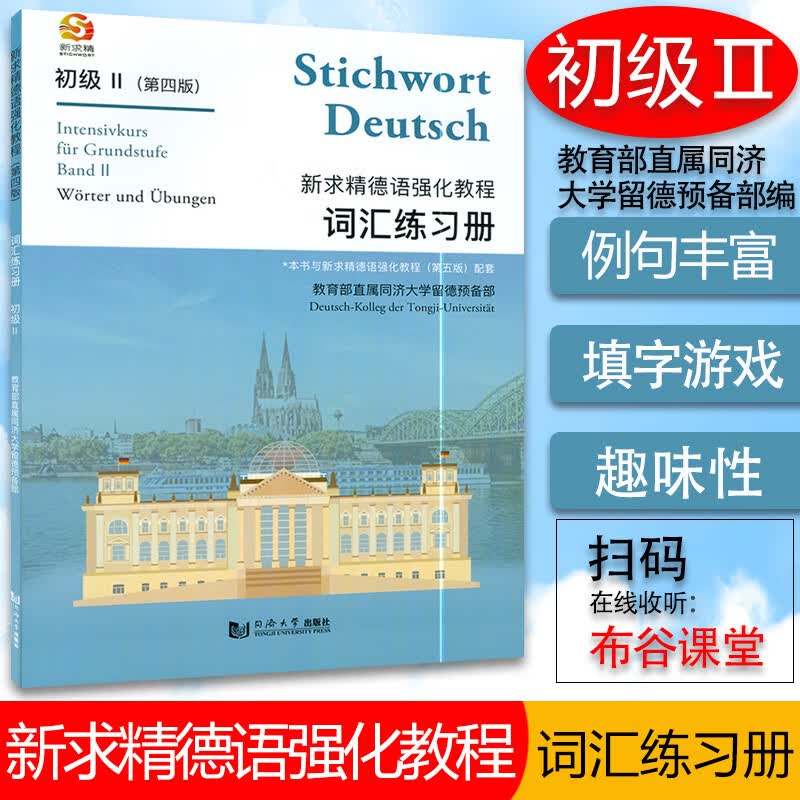新求精德语强化教程词汇练习册 初级2 德语入门自学教材