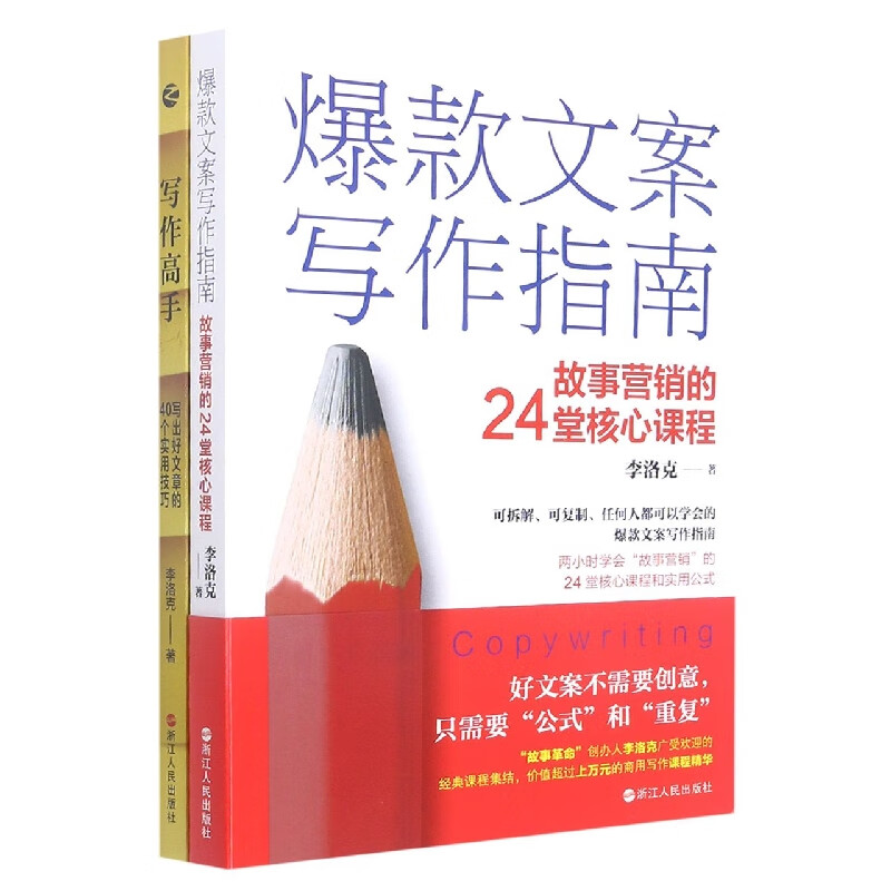 官方正版 写作高手 文案(套装2册) 李洛克 9787213106804 浙江人民