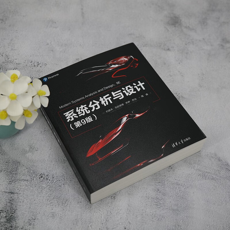 系统分析与设计(第9版)详情图