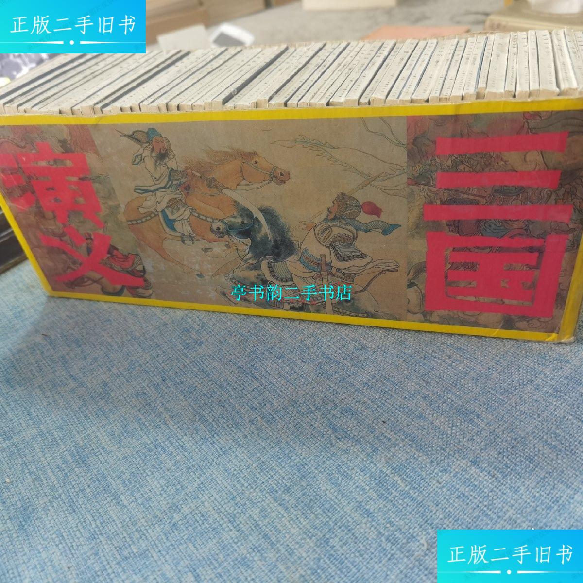 【二手9成新】三国演义 连环画 60册全 /罗贯中 上海人民美术出版社