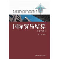 国际贸易结算(第三版)(经济管理类课程教材·国际贸易系列)庞红 编著中国人民大学9787300224