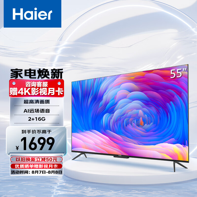 海尔（Haier）55英寸超高清智慧全面屏电视 LU55C8畅享系列 平板电视 10.7亿色彩 2+16G AI远场语音 以旧换新怎么看?