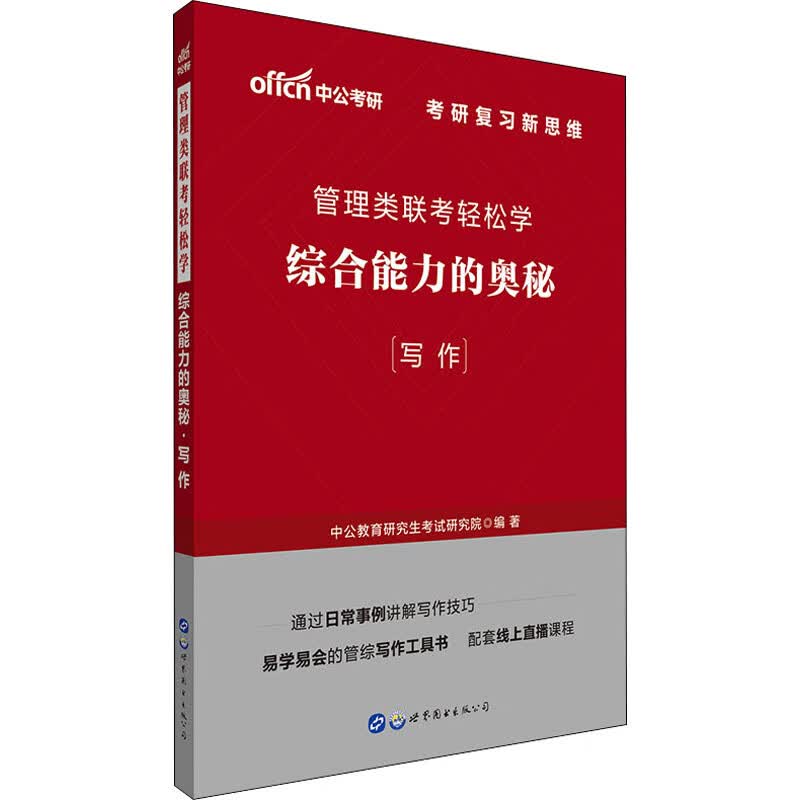 管理类联考轻松学 综合能力的奥秘(写作)
