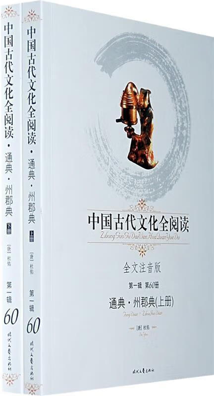 通典·州郡典 [唐]杜佑撰【正版书】