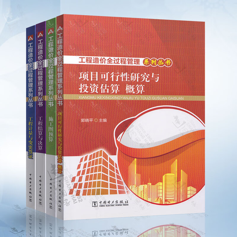 工程造价全过程管理系列丛书