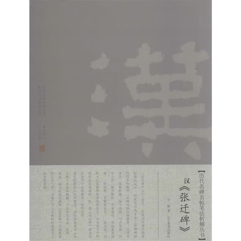 汉张迁碑