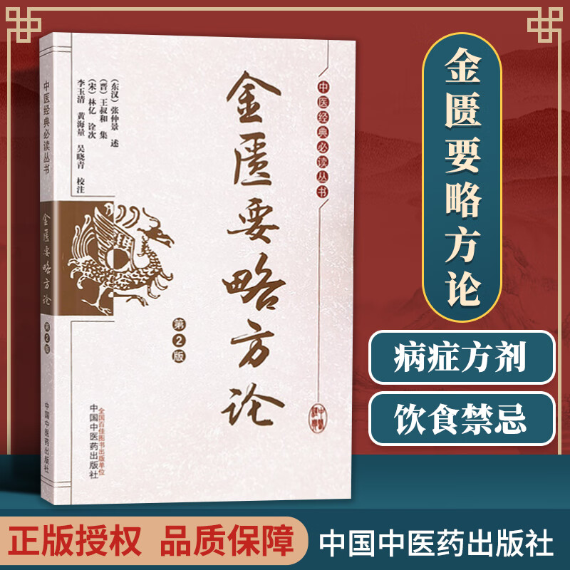 正版 金匮要略方论