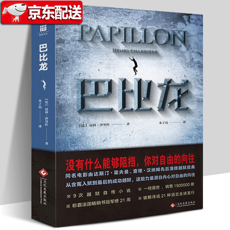 【当天发货】巴比龙 昂利沙利叶 木子昂译 媲美《肖申克的救赎》经典越狱小说同名电影原著小说无删减
