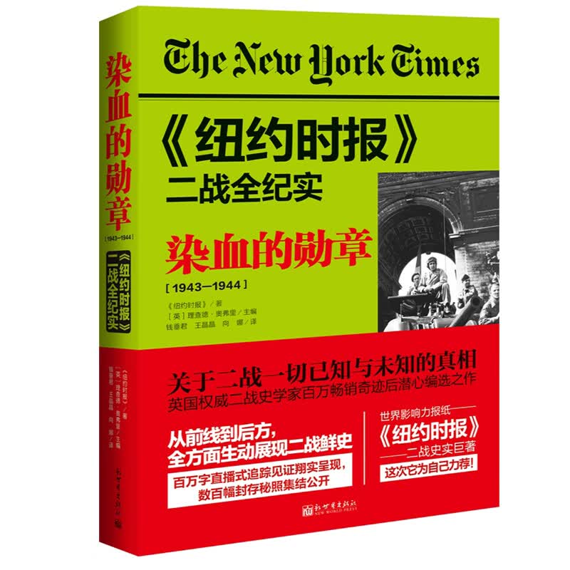 染血的勋章:1943-1944