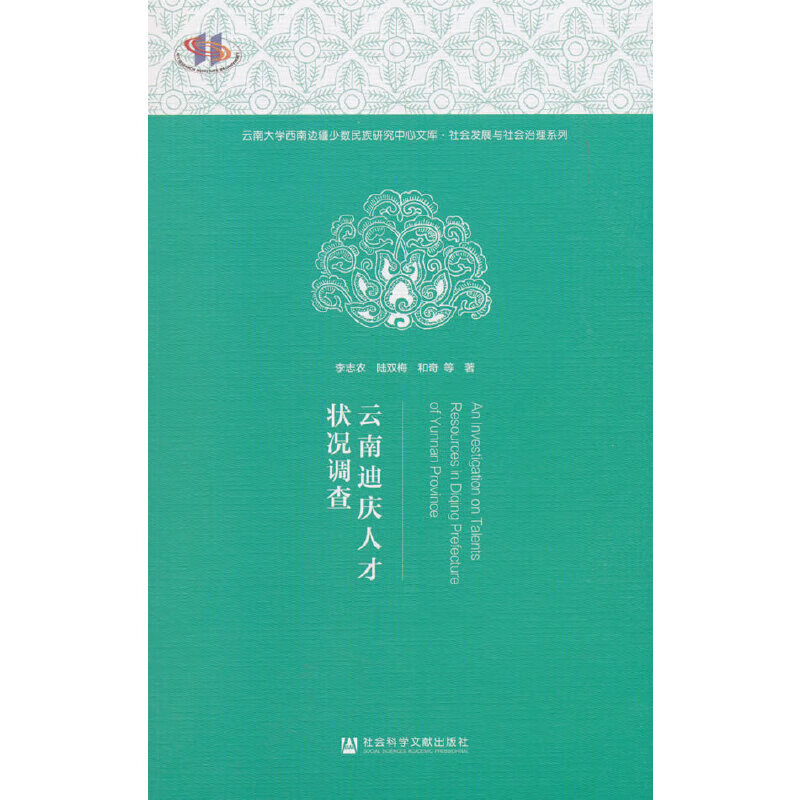【正版现货】云南迪庆人才状况调查正版