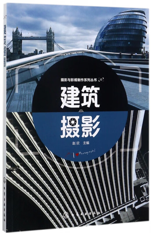 建筑摄影/摄影与影视制作系列丛书