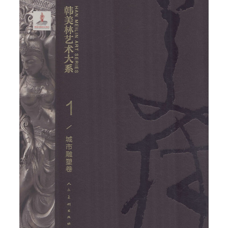 韩美林艺术大系 城市雕塑卷