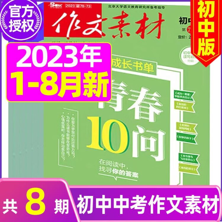 作文素材初中版杂志2023年7-12月半年订阅【另有新期现货打包可选】中学生中考优秀素材课堂内外初中生作文期刊 A【共8期】2023年1-8月