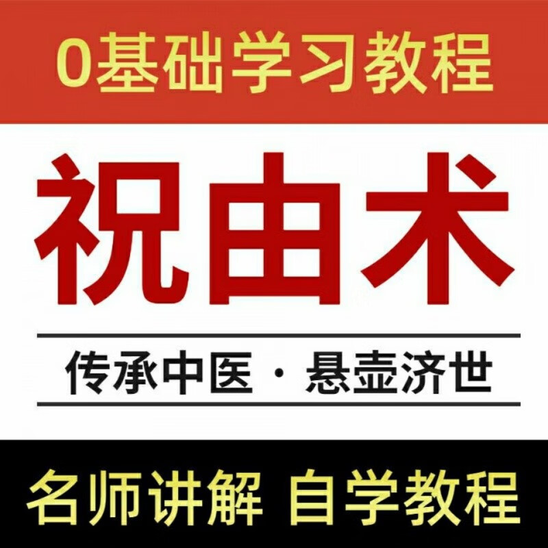 道医祝由术视频教程大全北斗能量祝由科祝由学研究中医自学 网盘全套