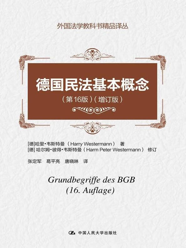 德国民法基本概念 (德)哈里·韦斯特曼著,张定军译【正版书】