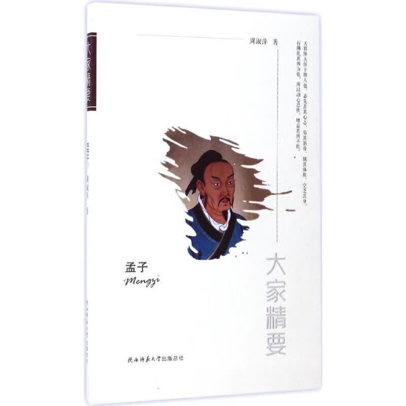 孟子 周淑萍 著 著作 外国名人传记名人名言