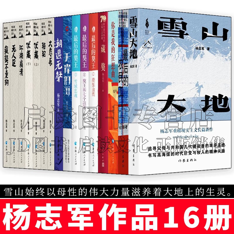 杨志军作品集 雪山大地 最后的农民工 你是我的狂想曲 藏獒 最后的獒