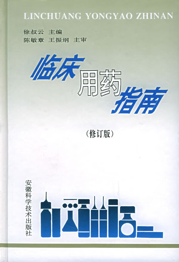 临床用药指南（修订版）【正版好书】