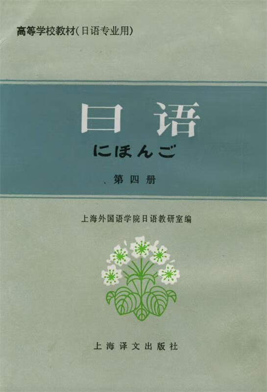 日语 上海外国语学院日语教研室 编【书】 pdf格式下载