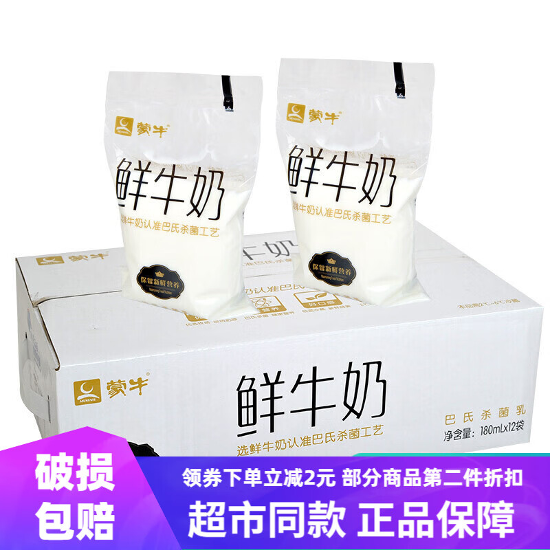 蒙牛鲜牛奶透明小白袋180g/袋网红纯牛奶巴氏杀菌营养早餐奶年货送礼