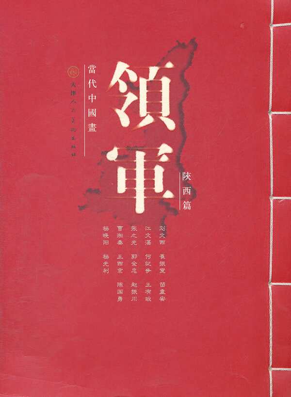 当代中国画领军 刘文西 等绘