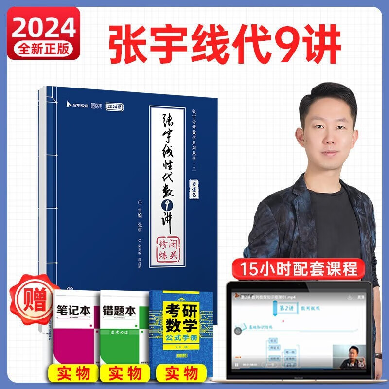 【官方书课包】2024年张宇考研数学基础30讲300题强化36讲2023三十讲全套复习全书历年真题数学一二三高数18讲线代9讲概率论1000题 2024张宇线代9讲分册【强化】