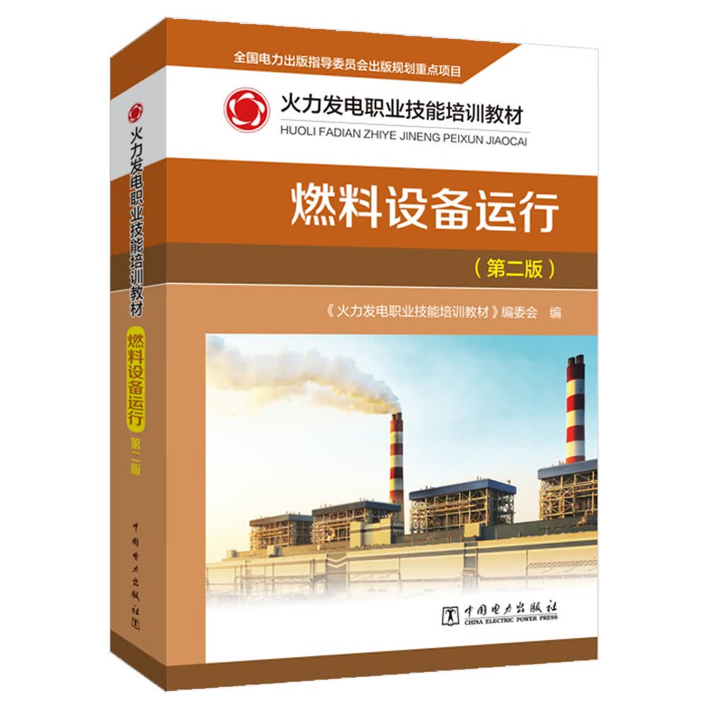 火力发电职业技能培训教材 燃料设备运行（第二版）