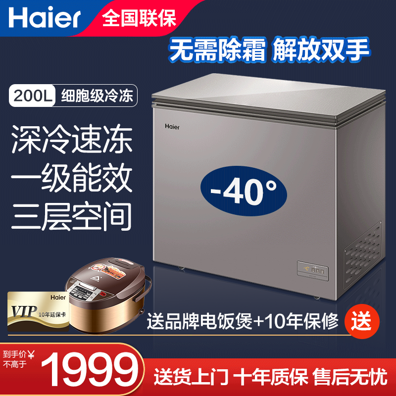 【免除霜】Haier/海尔冰柜家用无需除霜200 升零下40度超低温冷柜 【顶配版】200升/-40度超低温/可装280斤肉