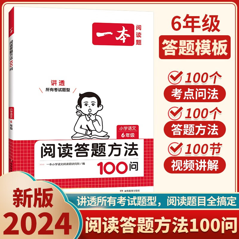 2024版一本小学语文阅读答题方法100问一二年级三四五六年级阅读理解训练题答题模板与解题技巧真题阅读100篇课内外同步专项训练书 一本阅读答题方法100问 六年级