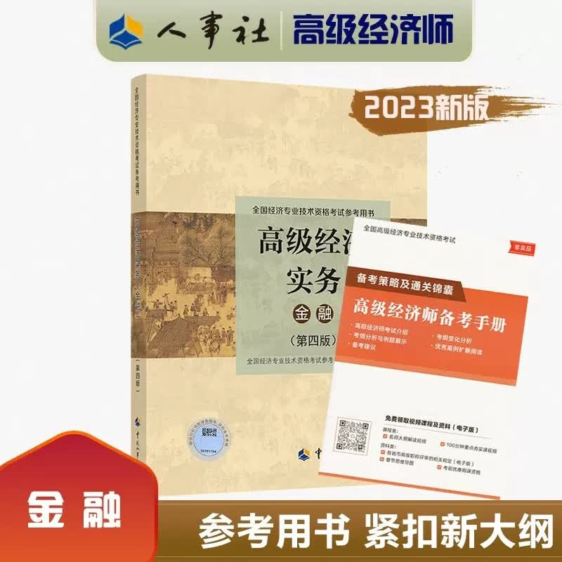 正版现货 2023年高级经济师金融专业专业科目考试用书：高级经济实务金融专业第四版 高级经济师金融专业第四版 中国人事出版社