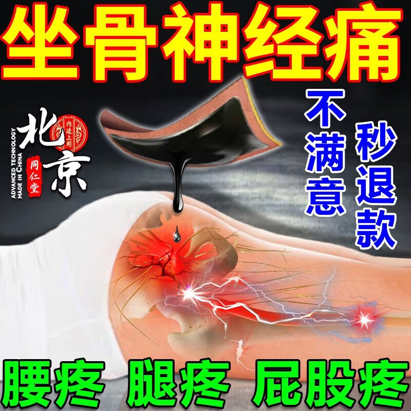 北京同仁堂坐骨神經(jīng)疼痛貼膏腰椎間盤壓迫神經(jīng)腿疼腰疼屁股痛尾椎骨疼大小腿后外側(cè)疼坐骨神經(jīng)疼痛膏藥貼 買2送1【3盒裝】