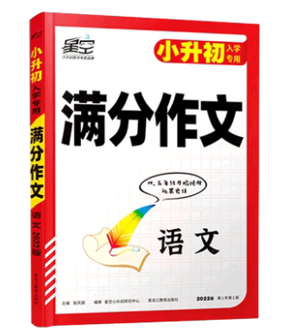 星空 小升初专用满分作文 语文 张凤丽