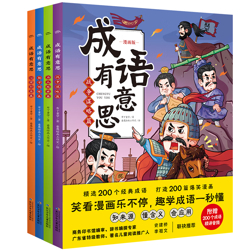 成语有意思 套装全4册(儿童文学小学生一二三四五六年级爆笑漫画成语考点故事课外阅读书籍海豚童书7-8-10-12岁)